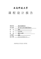 通信系统课程设计之基于MATLAB的FM通信系统毕业论文.doc