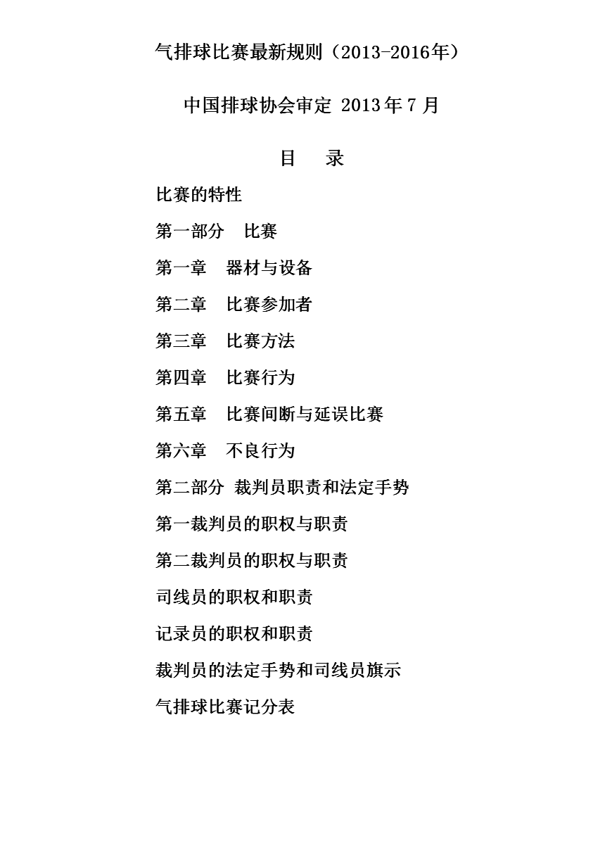 气排球比赛最新规则.doc