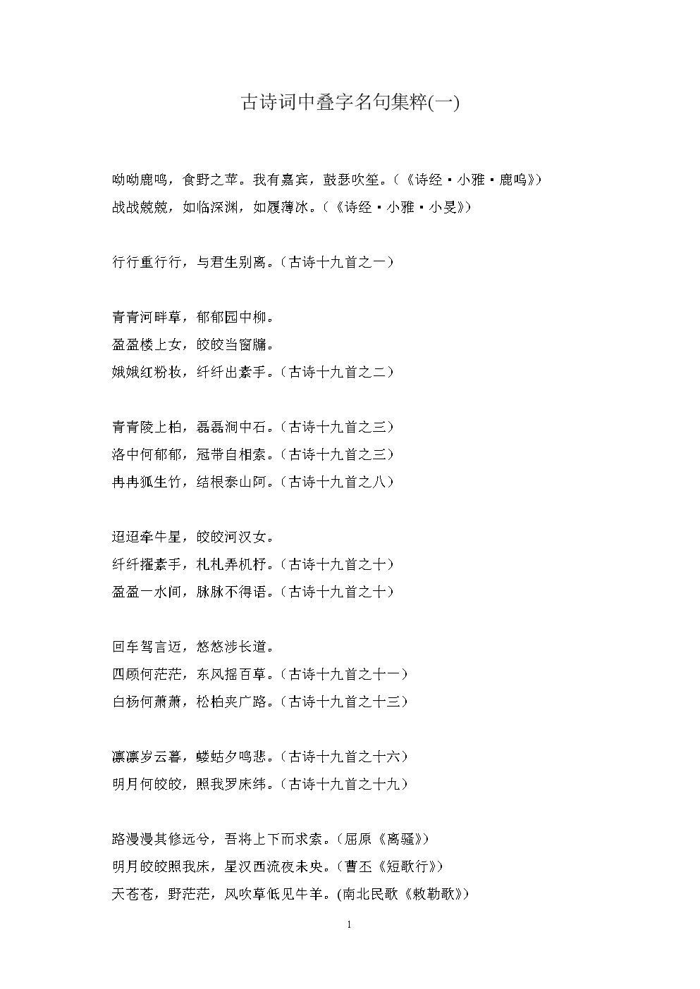 古诗词中叠字名句集粹.doc