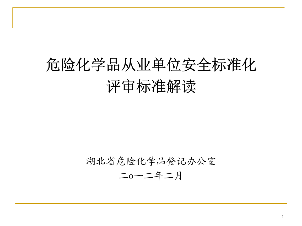 《危险化学品从业单位安全标准化评审标准解读
