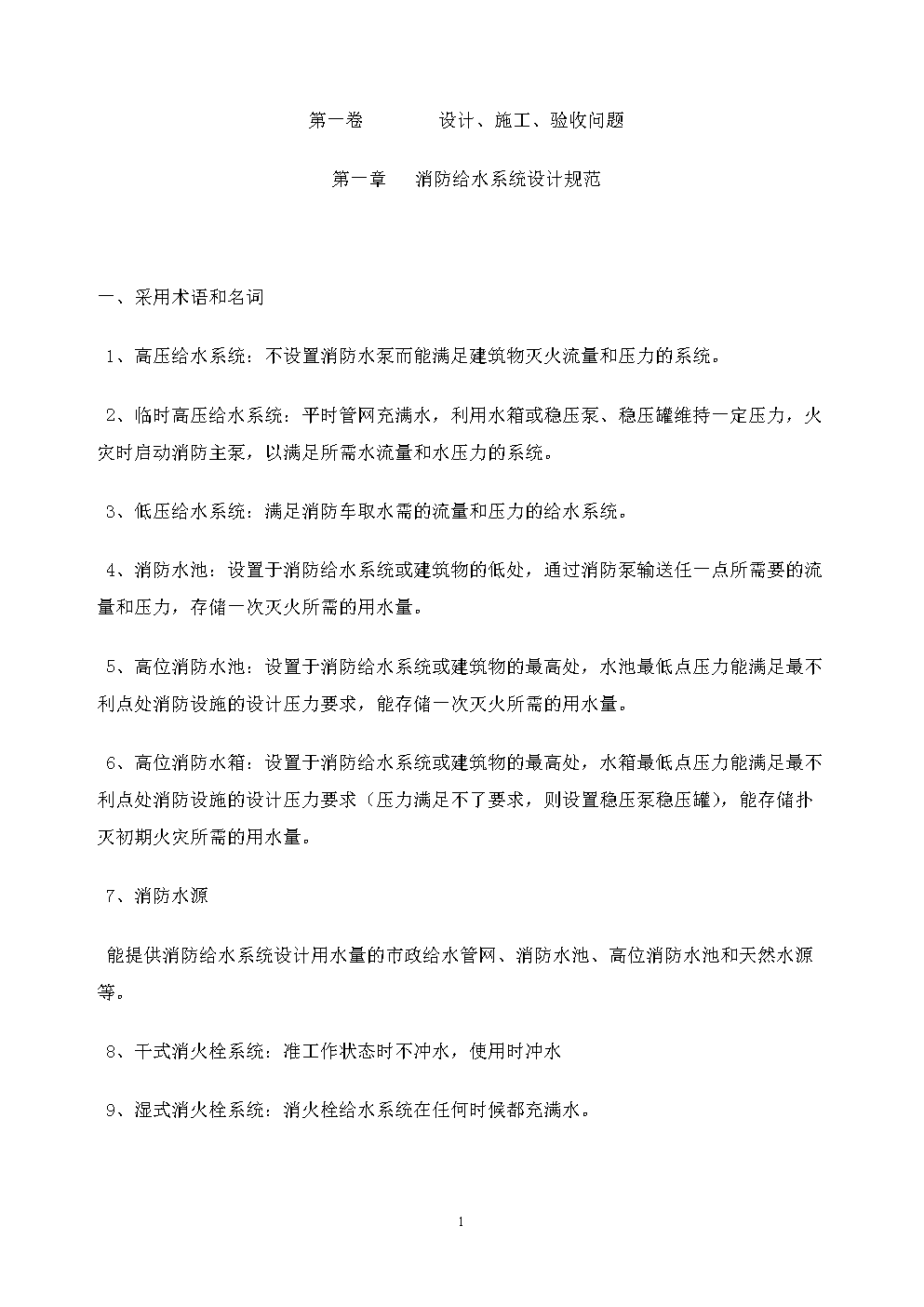 消防给水规范.doc免费全文阅读