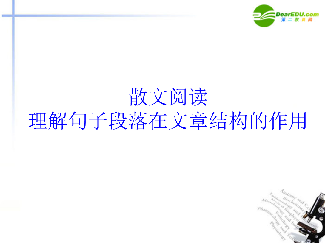 高考语文 散文阅读句子在文章结构中的作用课