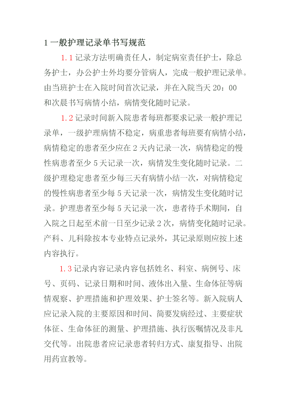 一般护理记录单书写规范.doc
