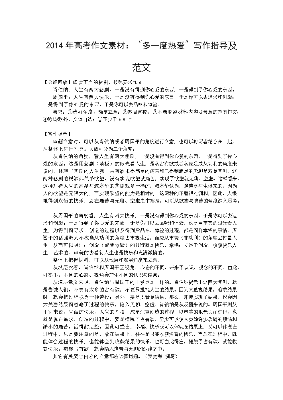 2014年高考作文素材:多一度热爱写作指导及