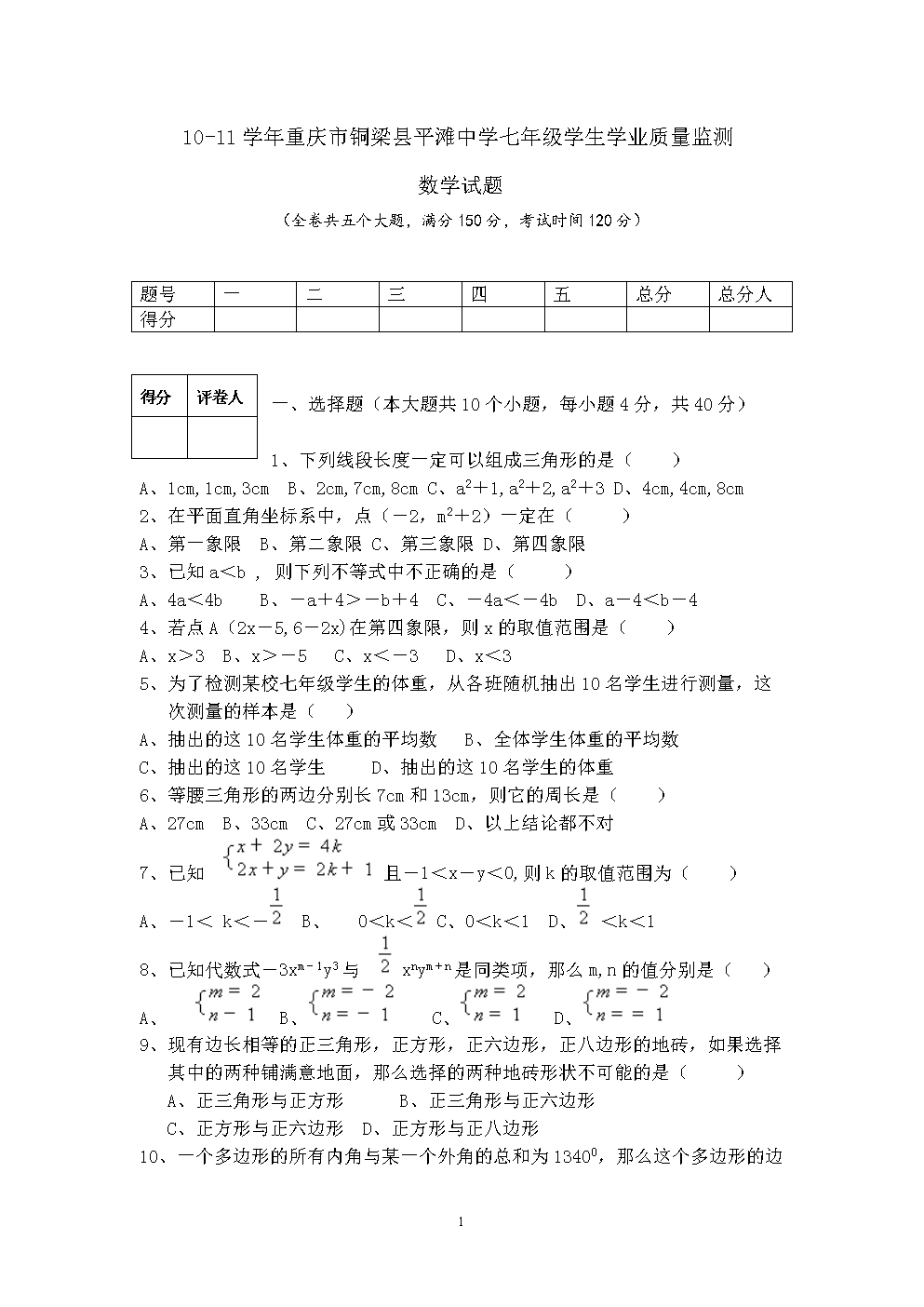 10-11学年重庆市铜梁县平滩中学七年级下学期