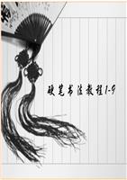 硬笔书法教程  全套课件.ppt