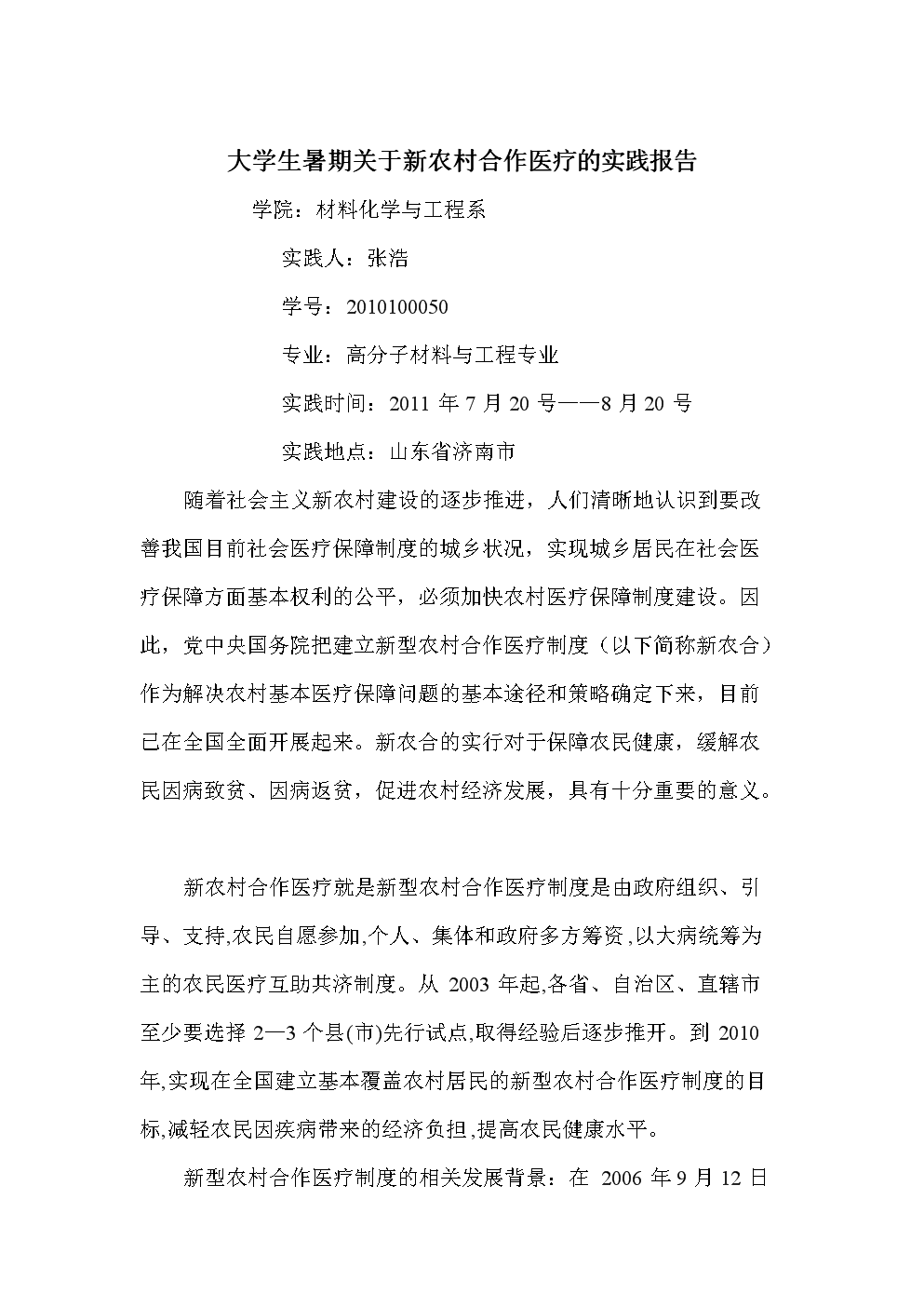 大学生暑期关于新农村合作医疗的实践报告.do