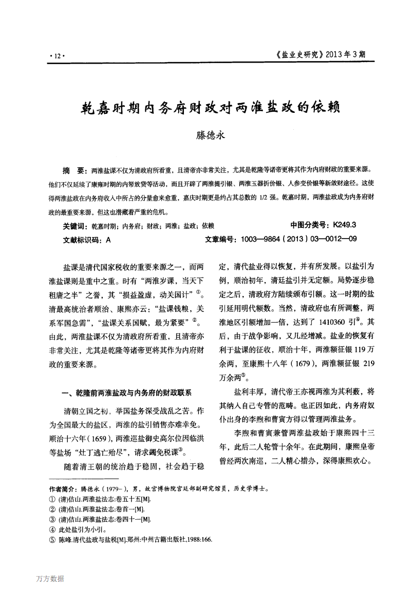 乾嘉时期内务府财政对两淮盐政的依赖.pdf
