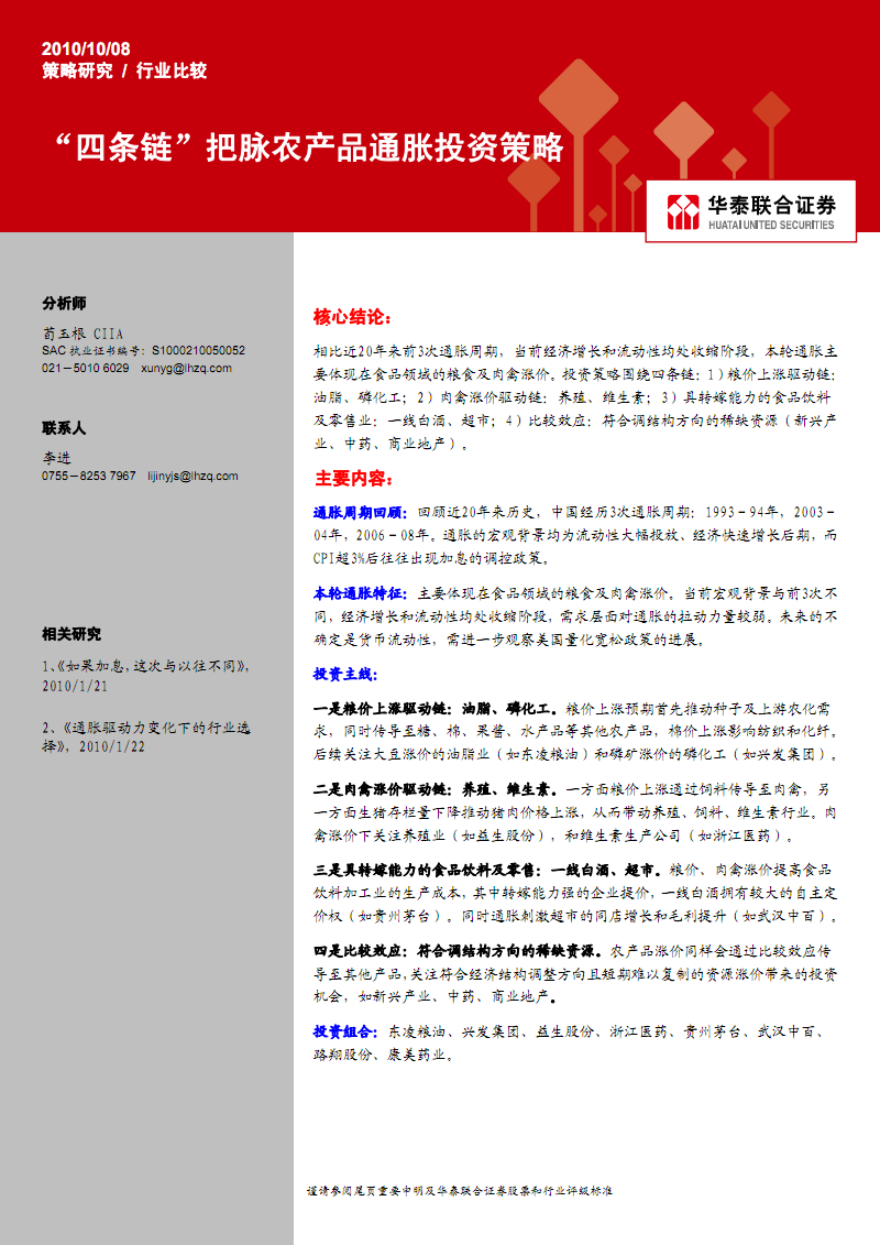 (已阅,思路清晰)华泰CIIA四条脉把脉农产品通胀
