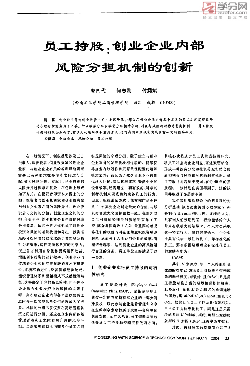 员工持股创业企业内部风险分担机制创新.pdf