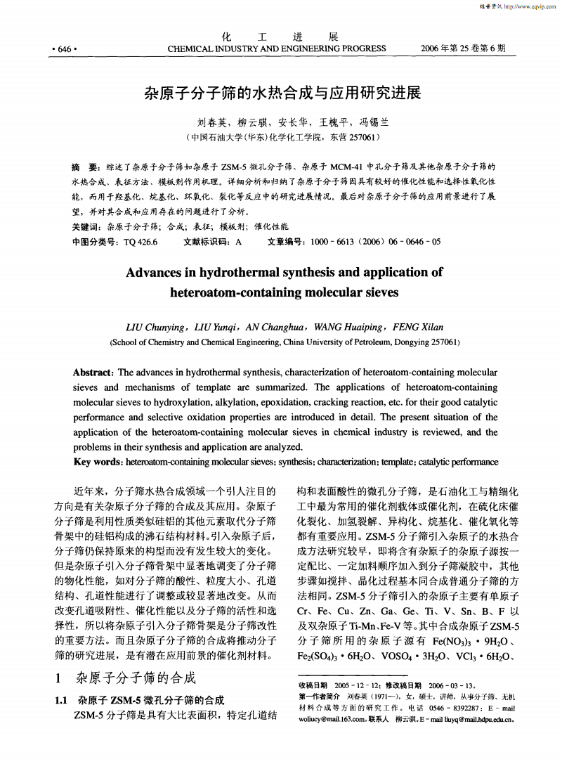 杂原子分子筛的水热合成与应用研究进展.pdf
