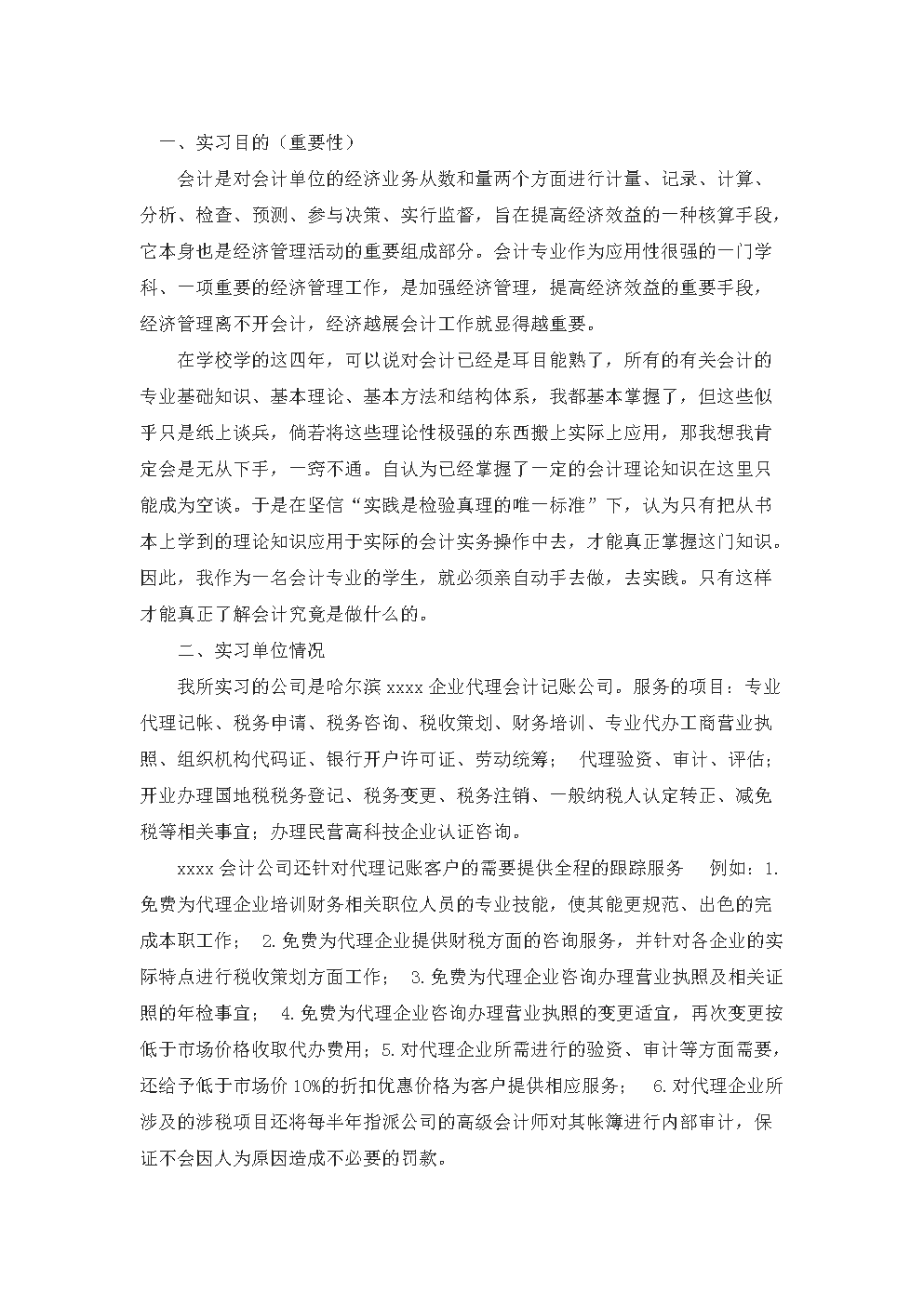 会计学专业实习报告-4篇综合版.doc