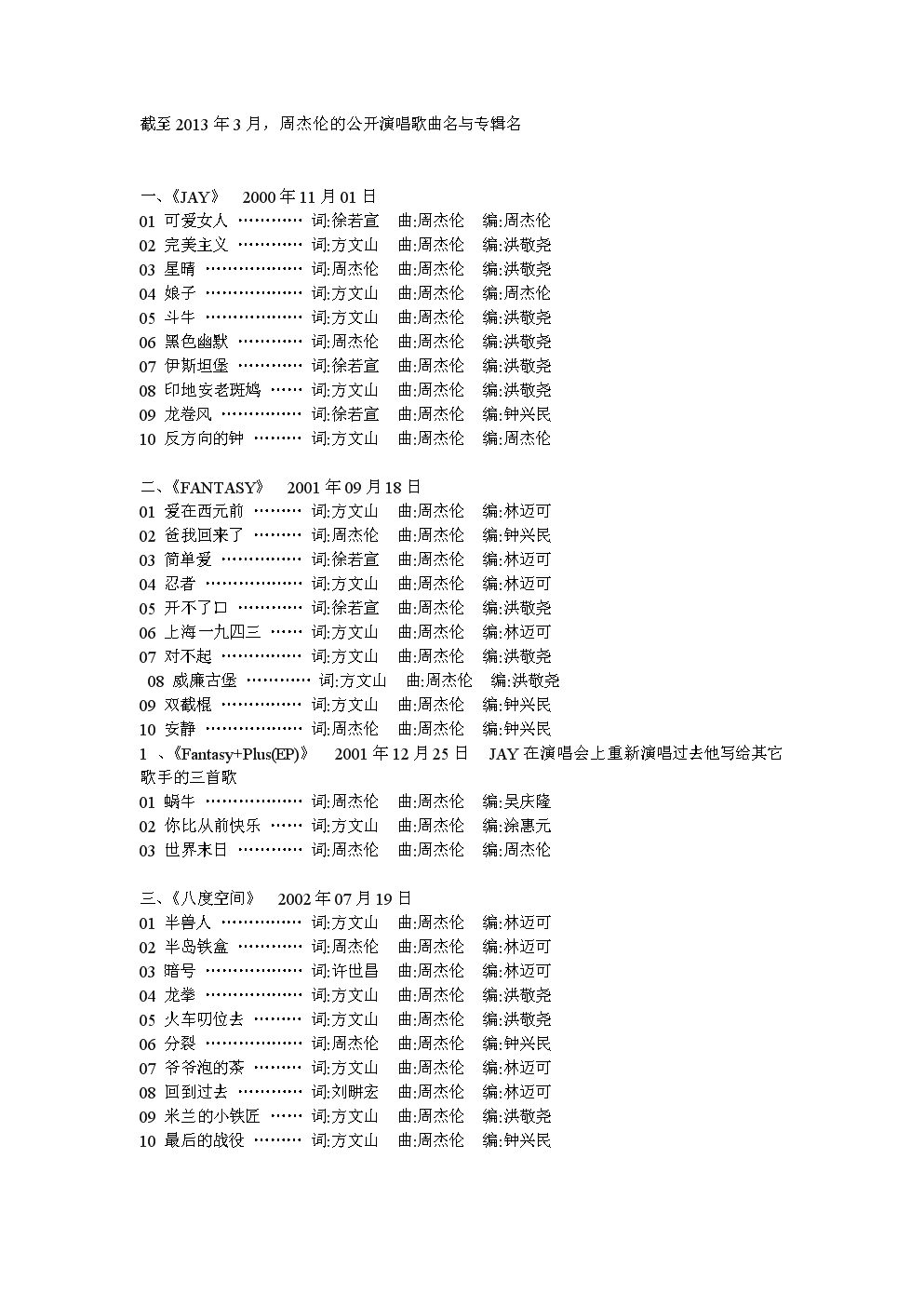 周杰伦截至月所有歌列表.doc文档全文免费阅读