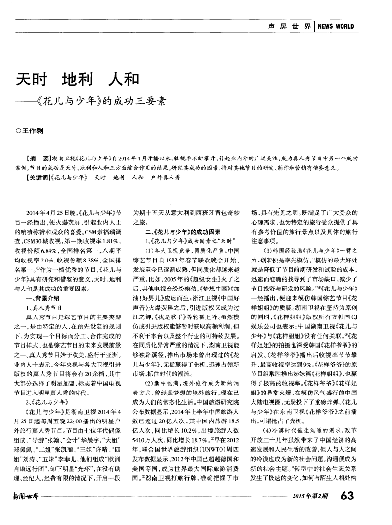 时 地利 人和--《花儿与少年》的成功三要素.pd